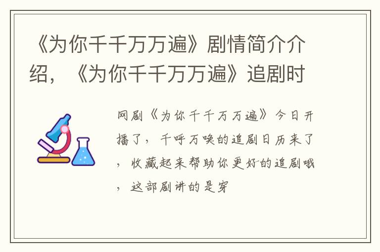 《为你千千万万遍》追剧时间表 《为你千千万万遍》剧情简介介绍
