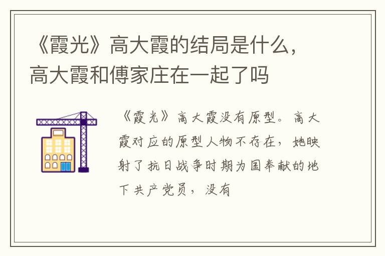 高大霞和傅家庄在一起了吗 《霞光》高大霞的结局是什么