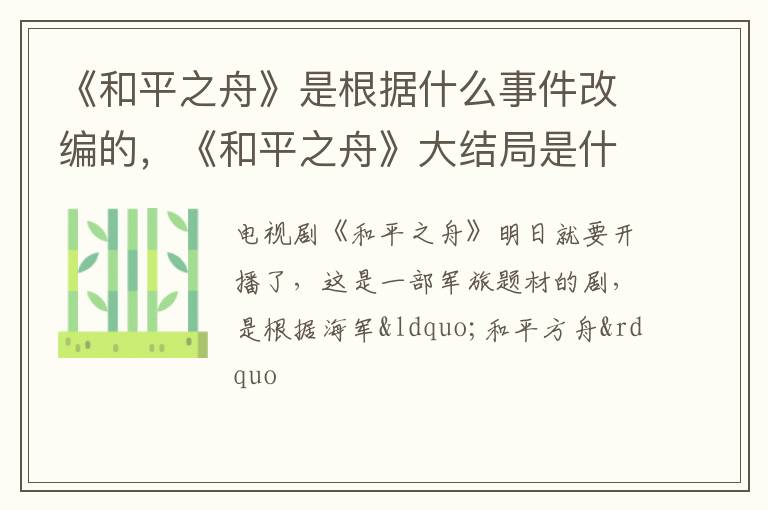 《和平之舟》大结局是什么 《和平之舟》是根据什么事件改编的