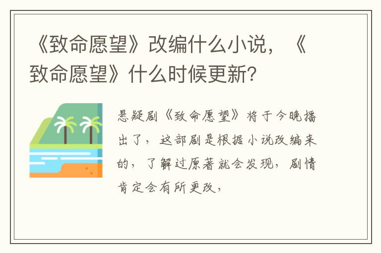 《致命愿望》什么时候更新 《致命愿望》改编什么小说