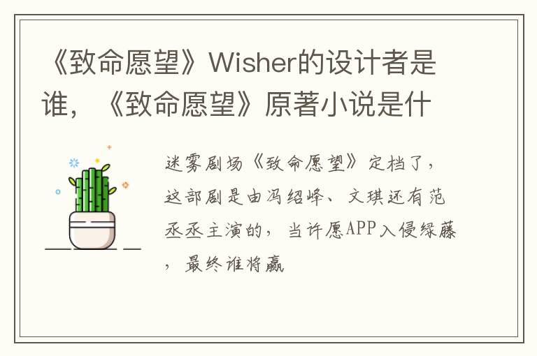 《致命愿望》原著小说是什么 《致命愿望》Wisher的设计者是谁