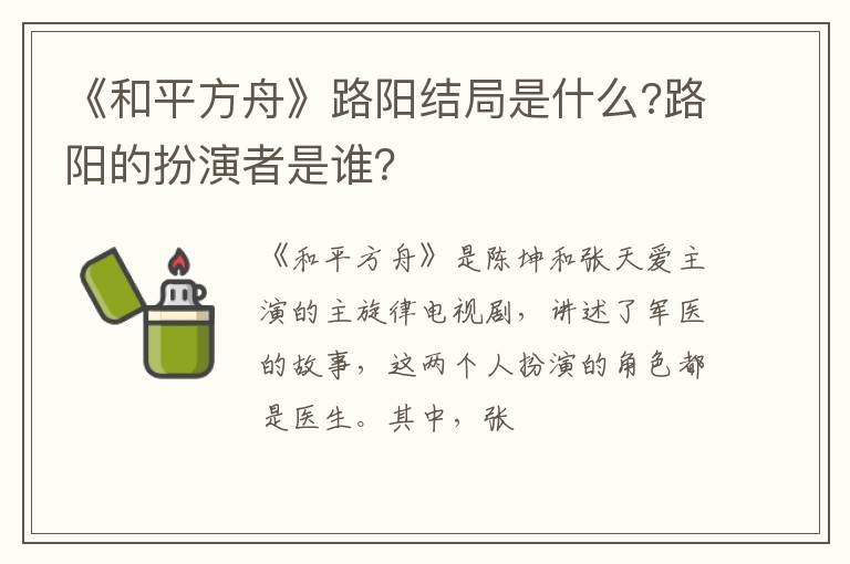 路阳的扮演者是谁 《和平方舟》路阳结局是什么