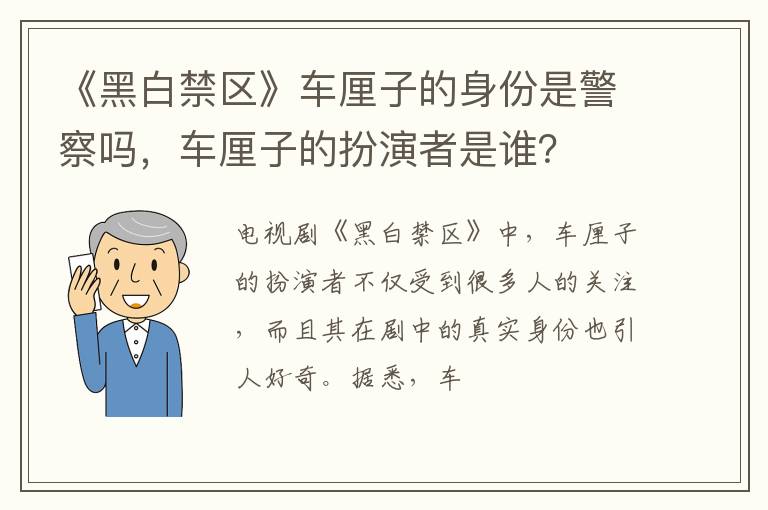 车厘子的扮演者是谁 《黑白禁区》车厘子的身份是警察吗