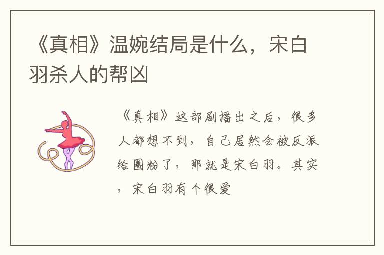 宋白羽杀人的帮凶 《真相》温婉结局是什么