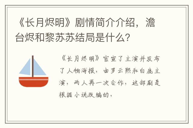 澹台烬和黎苏苏结局是什么 《长月烬明》剧情简介介绍