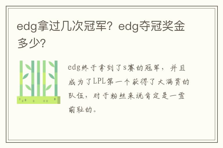 edg夺冠奖金多少 edg拿过几次冠军