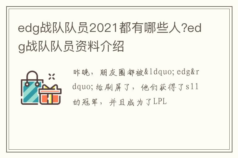 edg战队队员资料介绍 edg战队队员2021都有哪些人