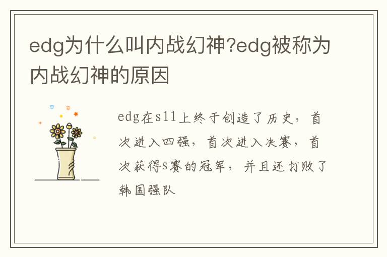 edg被称为内战幻神的原因 edg为什么叫内战幻神