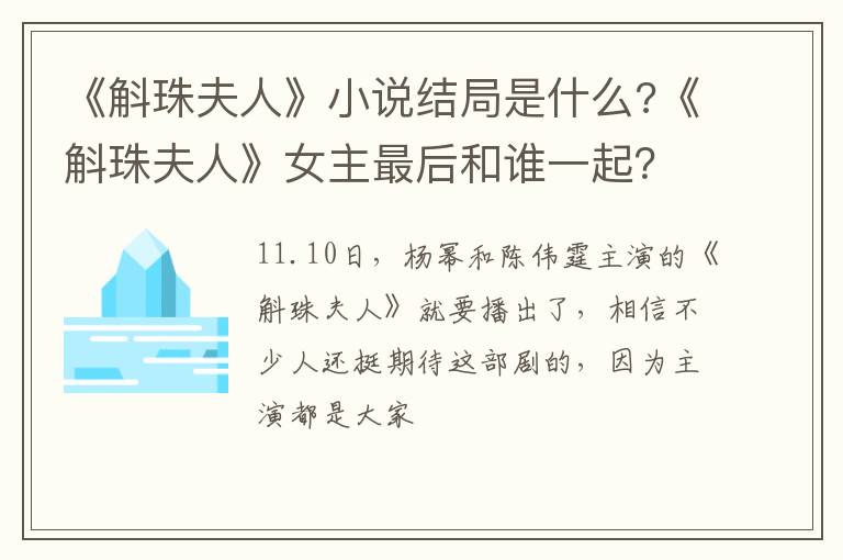 《斛珠夫人》女主最后和谁一起 《斛珠夫人》小说结局是什么