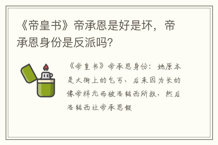 帝承恩身份是反派吗 《帝皇书》帝承恩是好是坏