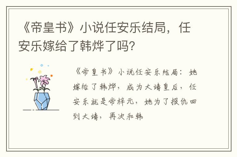 任安乐嫁给了韩烨了吗 《帝皇书》小说任安乐结局