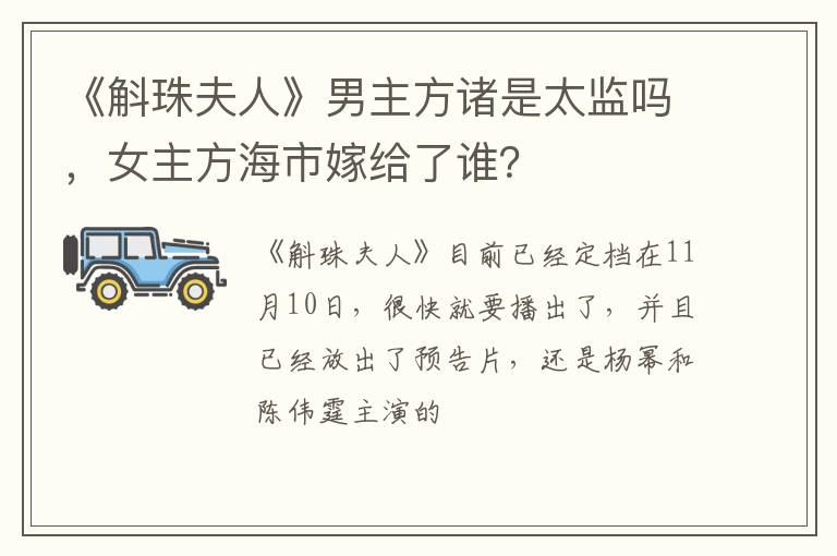 女主方海市嫁给了谁 《斛珠夫人》男主方诸是太监吗