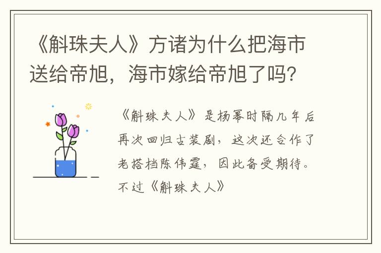 海市嫁给帝旭了吗 《斛珠夫人》方诸为什么把海市送给帝旭