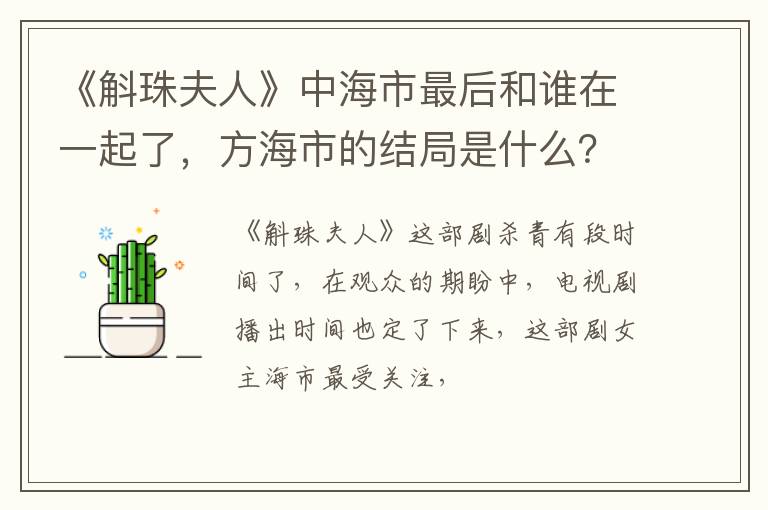 方海市的结局是什么 《斛珠夫人》中海市最后和谁在一起了