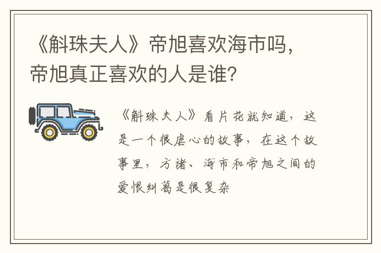 帝旭真正喜欢的人是谁 《斛珠夫人》帝旭喜欢海市吗