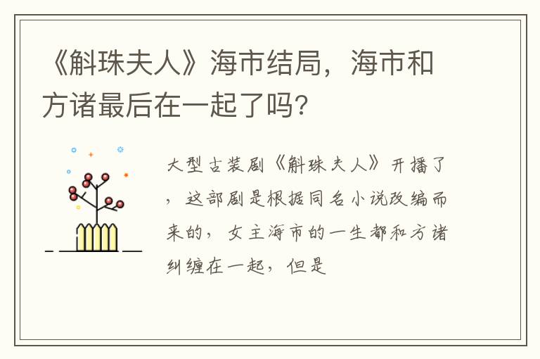 海市和方诸最后在一起了吗 《斛珠夫人》海市结局