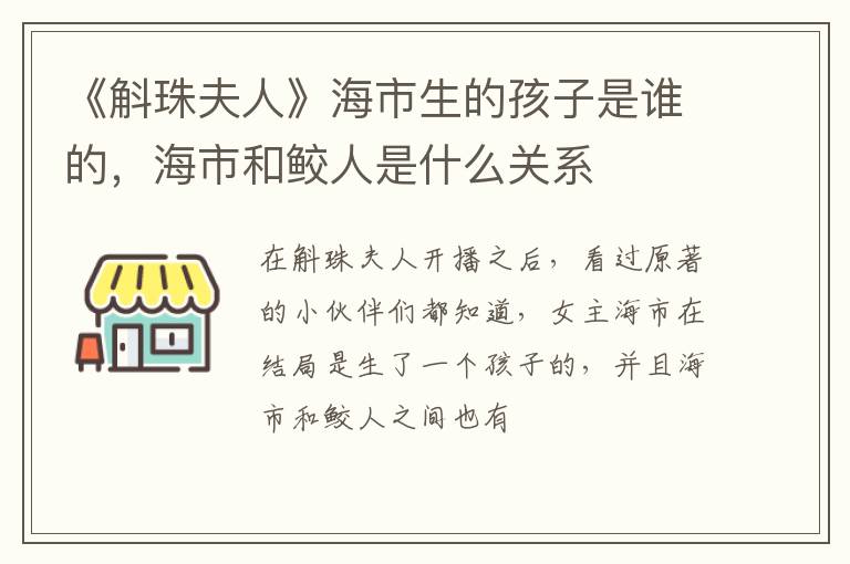 海市和鲛人是什么关系 《斛珠夫人》海市生的孩子是谁的