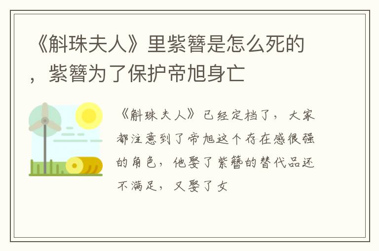 紫簪为了保护帝旭身亡 《斛珠夫人》里紫簪是怎么死的