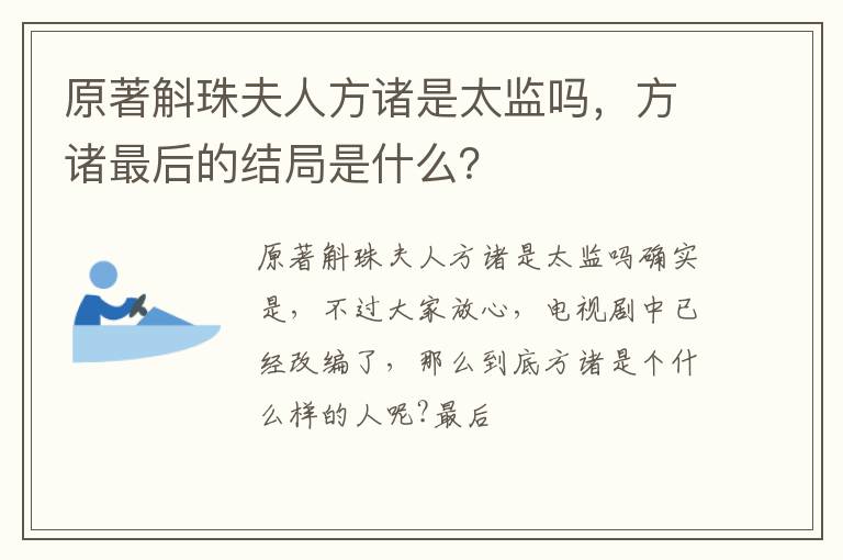 方诸最后的结局是什么 原著斛珠夫人方诸是太监吗