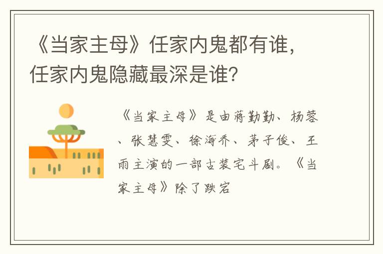 任家内鬼隐藏最深是谁 《当家主母》任家内鬼都有谁