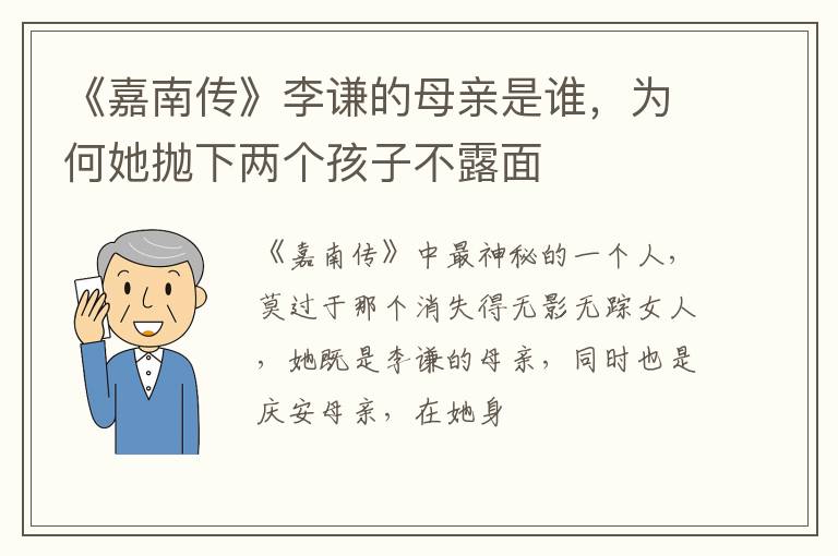 为何她抛下两个孩子不露面 《嘉南传》李谦的母亲是谁