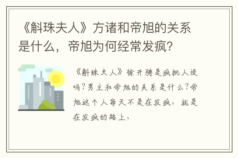 帝旭为何经常发疯 《斛珠夫人》方诸和帝旭的关系是什么