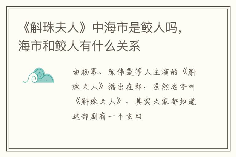 海市和鲛人有什么关系 《斛珠夫人》中海市是鲛人吗