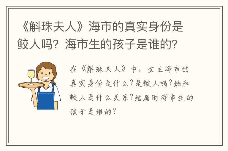 海市生的孩子是谁的 《斛珠夫人》海市的真实身份是鲛人吗