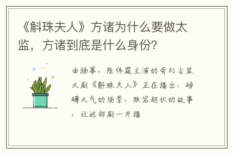 方诸到底是什么身份 《斛珠夫人》方诸为什么要做太监