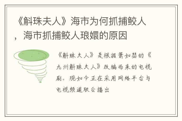 海市抓捕鲛人琅嬛的原因 《斛珠夫人》海市为何抓捕鲛人