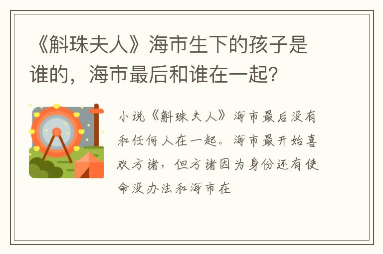 海市最后和谁在一起 《斛珠夫人》海市生下的孩子是谁的