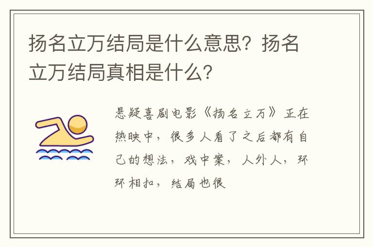 扬名立万结局真相是什么 扬名立万结局是什么意思