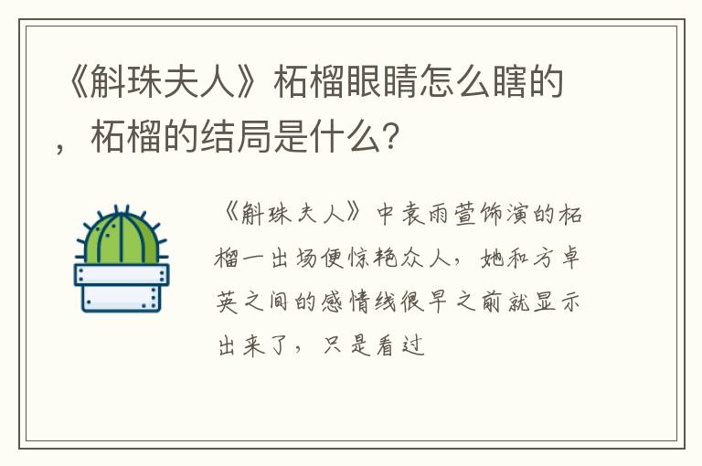 柘榴的结局是什么 《斛珠夫人》柘榴眼睛怎么瞎的