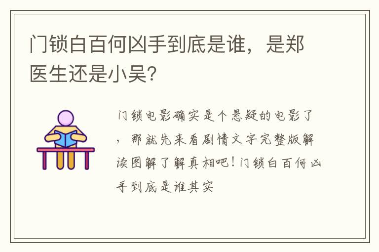 是郑医生还是小吴 门锁白百何凶手到底是谁