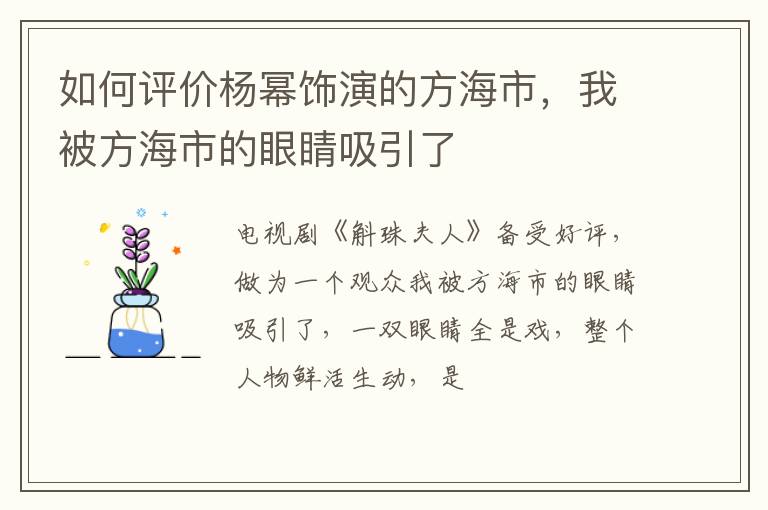 我被方海市的眼睛吸引了 如何评价杨幂饰演的方海市