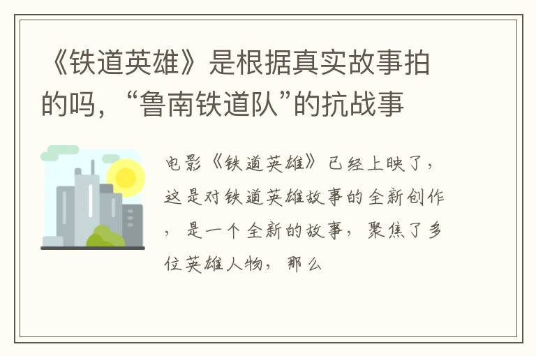 “鲁南铁道队”的抗战事迹 《铁道英雄》是根据真实故事拍的吗