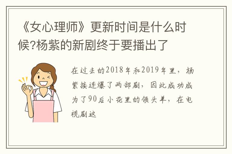 杨紫的新剧终于要播出了 《女心理师》更新时间是什么时候