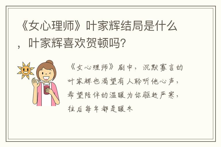 叶家辉喜欢贺顿吗 《女心理师》叶家辉结局是什么