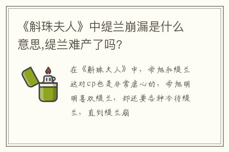 缇兰难产了吗 《斛珠夫人》中缇兰崩漏是什么意思