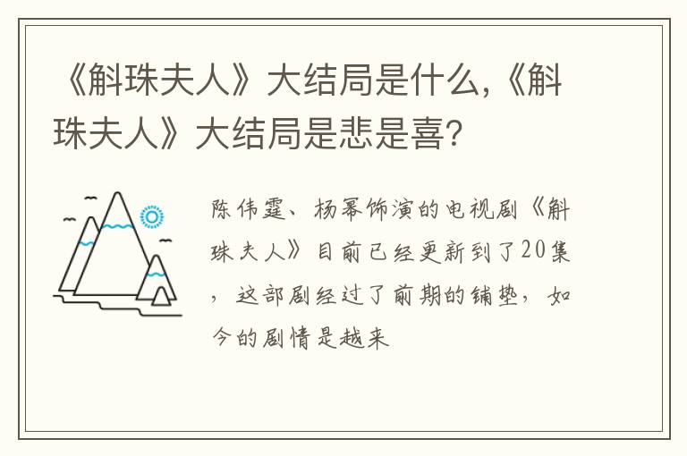 《斛珠夫人》大结局是悲是喜 《斛珠夫人》大结局是什么