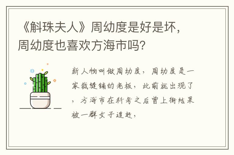 周幼度也喜欢方海市吗 《斛珠夫人》周幼度是好是坏