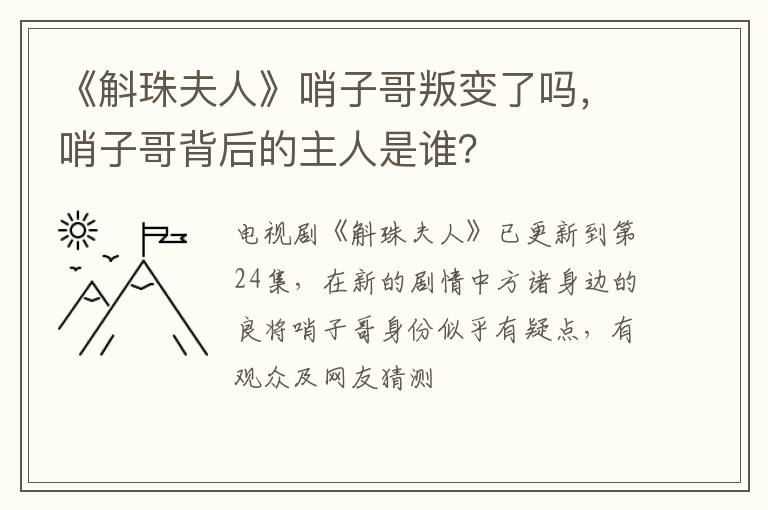 哨子哥背后的主人是谁 《斛珠夫人》哨子哥叛变了吗