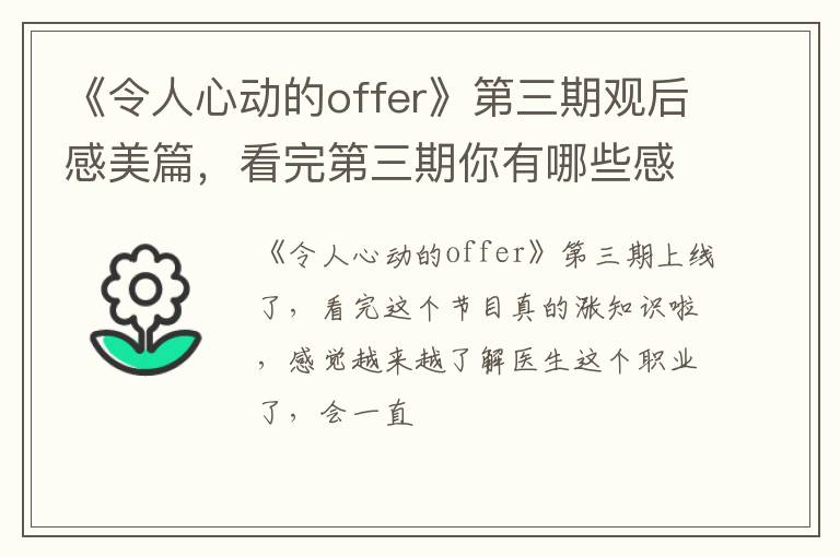 看完第三期你有哪些感受 《令人心动的offer》第三期观后感美篇