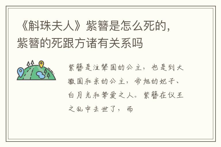 紫簪的死跟方诸有关系吗 《斛珠夫人》紫簪是怎么死的