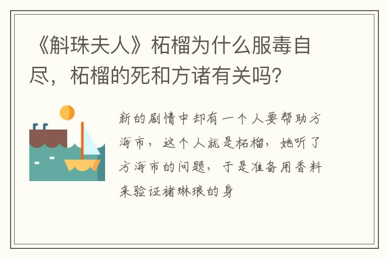 柘榴的死和方诸有关吗 《斛珠夫人》柘榴为什么服毒自尽