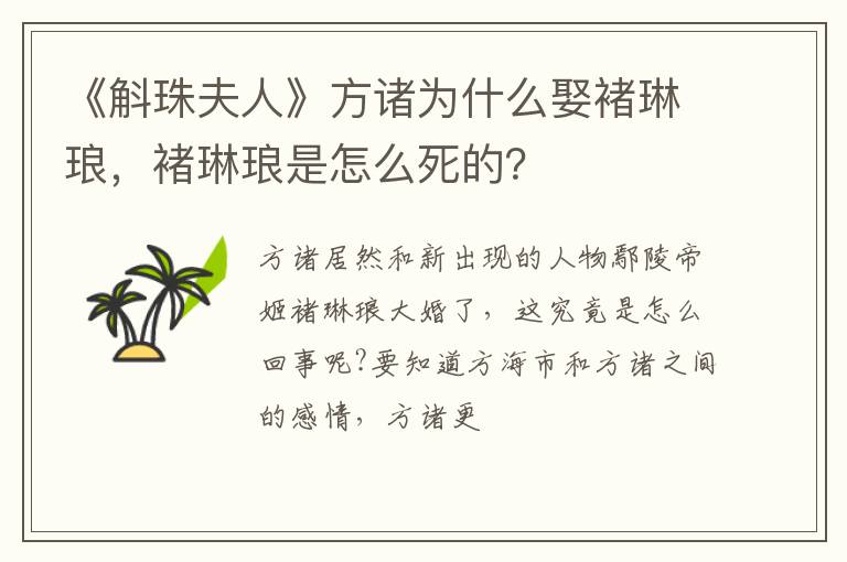 褚琳琅是怎么死的 《斛珠夫人》方诸为什么娶褚琳琅