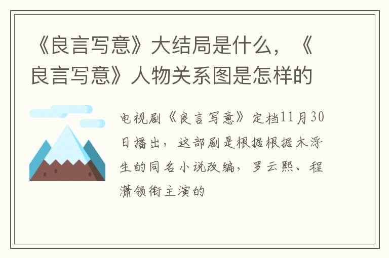 《良言写意》人物关系图是怎样的 《良言写意》大结局是什么