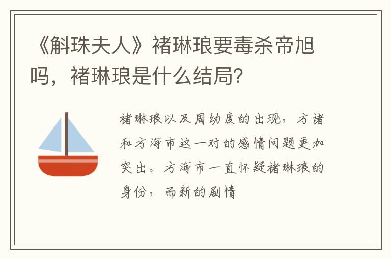 褚琳琅是什么结局 《斛珠夫人》褚琳琅要毒杀帝旭吗