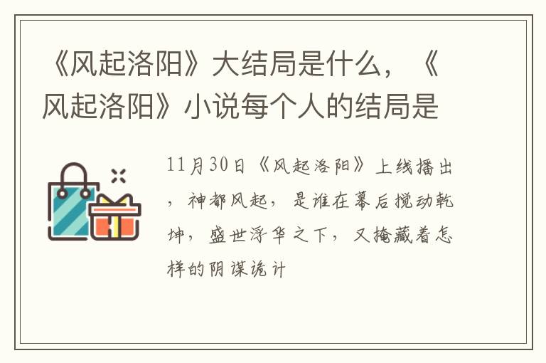 《风起洛阳》小说每个人的结局是什么 《风起洛阳》大结局是什么