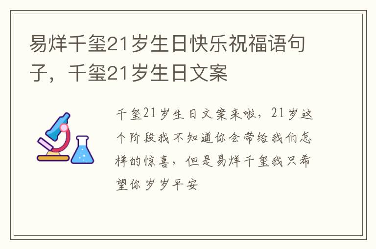 千玺21岁生日文案 易烊千玺21岁生日快乐祝福语句子